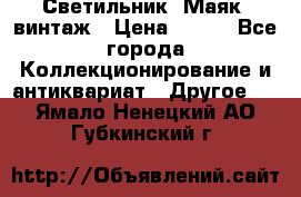 Светильник “Маяк“ винтаж › Цена ­ 350 - Все города Коллекционирование и антиквариат » Другое   . Ямало-Ненецкий АО,Губкинский г.